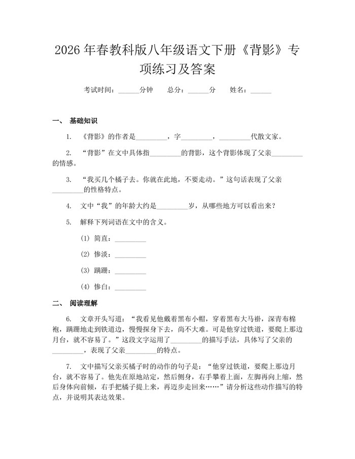 2026年春教科版八年级语文下册《背影》专项练习及答案:(docx+pdf)免费下载