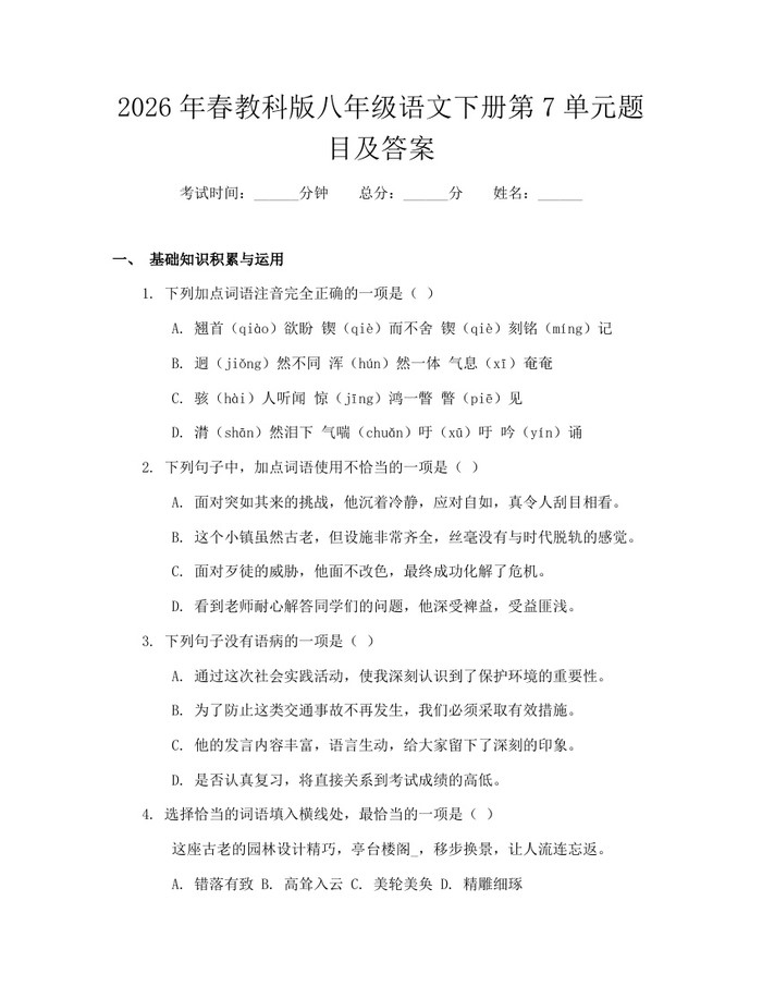 2026年春教科版八年级语文下册第7单元题目及答案：(docx+pdf)免费下载