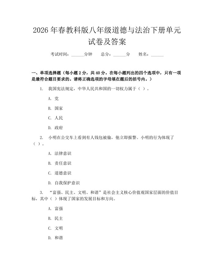 2026年春教科版八年级道德与法治下册单元试卷及答案：(docx+pdf)免费下载