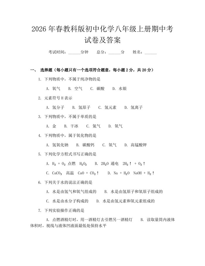 2026年春教科版初中化学八年级上册期中考试卷及答案：(docx+pdf)免费下载