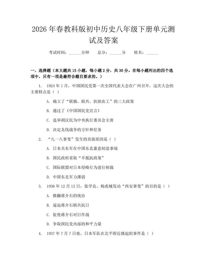 2026年春教科版初中历史八年级下册单元测试及答案：(docx+pdf)免费下载