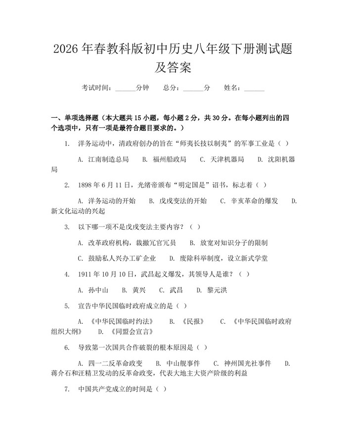 2026年春教科版初中历史八年级下册测试题及答案:(docx+pdf)免费下载