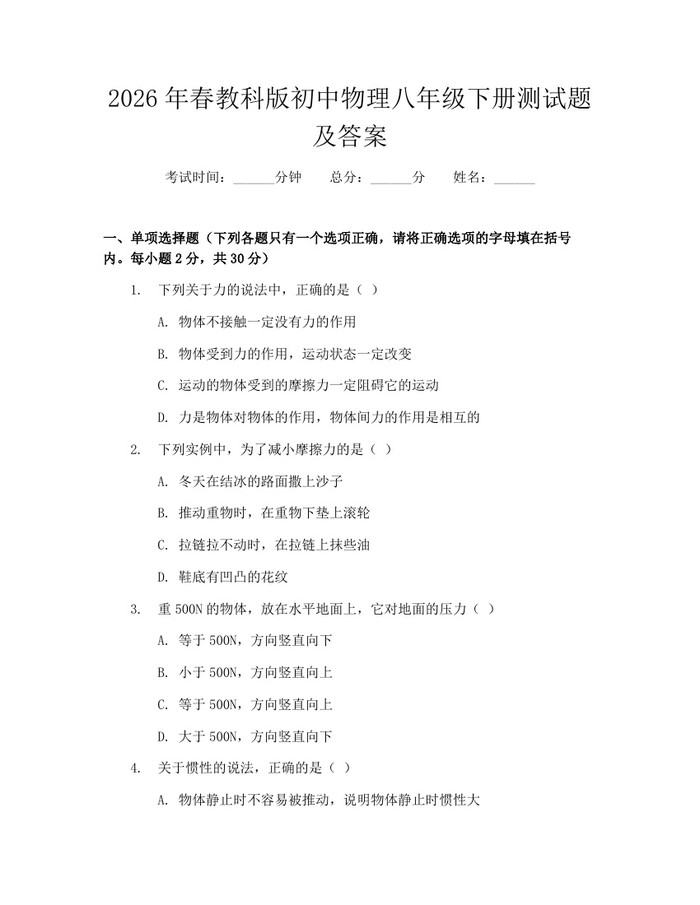 2026年春教科版初中物理八年级下册测试题及答案:(docx+pdf)免费下载