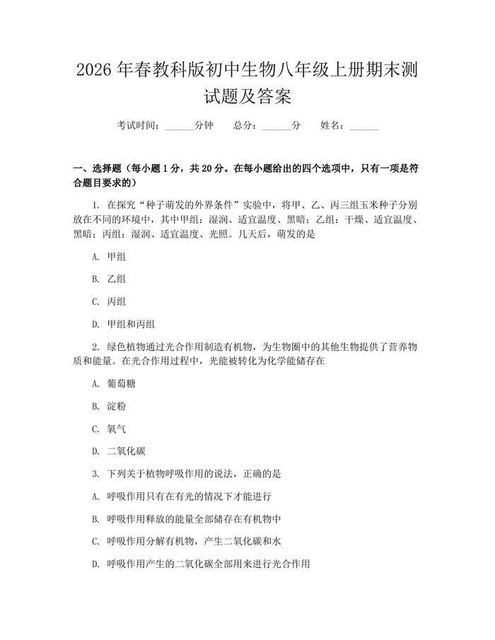 2026年春教科版初中生物八年级上册期末测试题及答案:(docx+pdf)免费下载