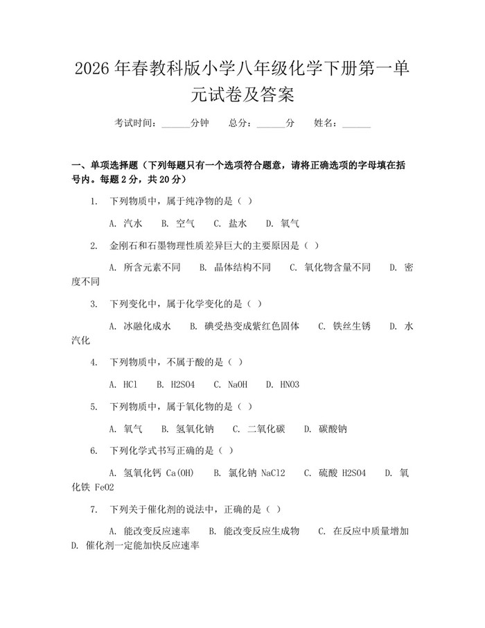 2026年春教科版小学八年级化学下册第一单元试卷及答案：(docx+pdf)免费下载