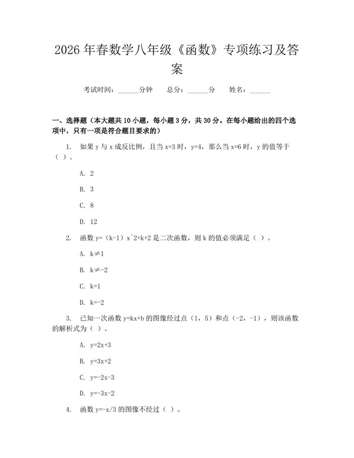 2026年春数学八年级《函数》专项练习及答案：(docx+pdf)免费下载