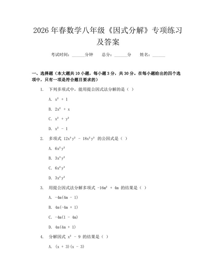2026年春数学八年级《因式分解》专项练习及答案:(docx+pdf)免费下载