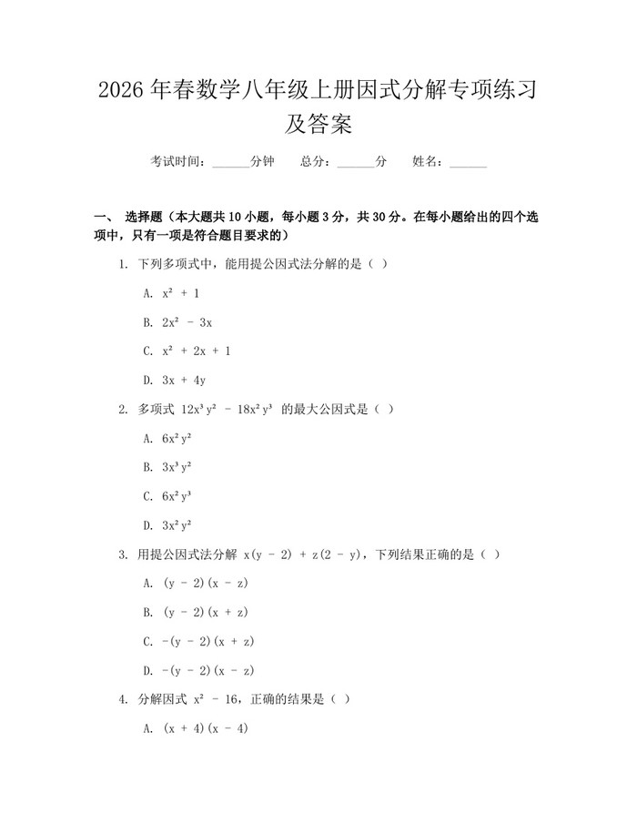 2026年春数学八年级上册因式分解专项练习及答案：(docx+pdf)免费下载