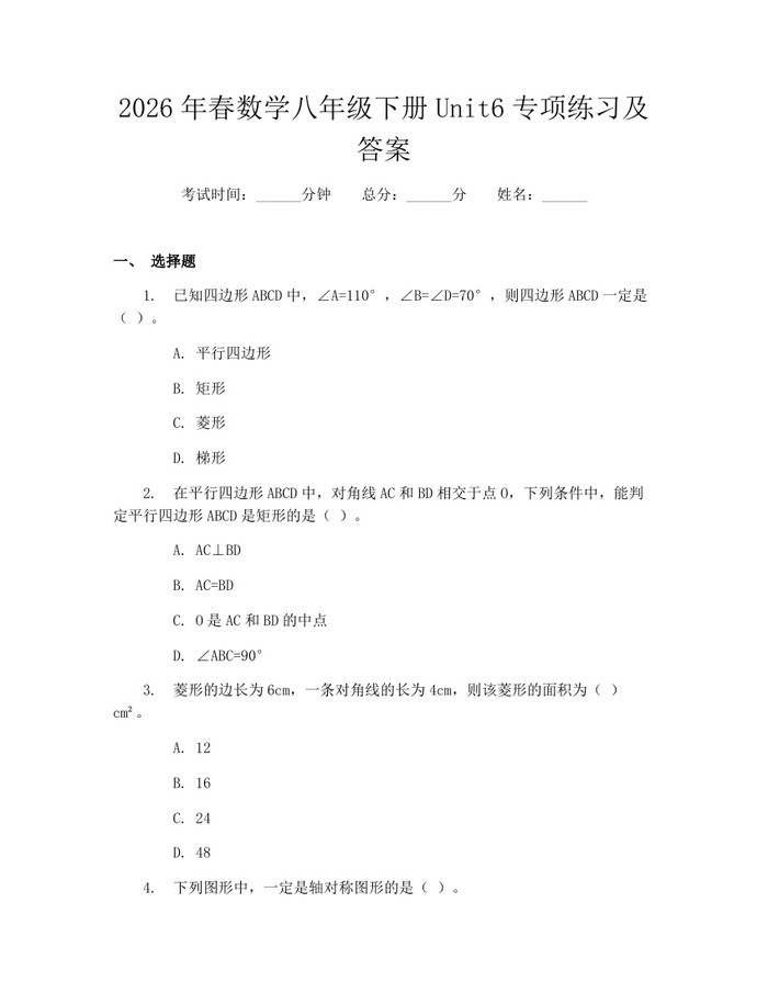 2026年春数学八年级下册Unit6专项练习及答案：(docx+pdf)免费下载