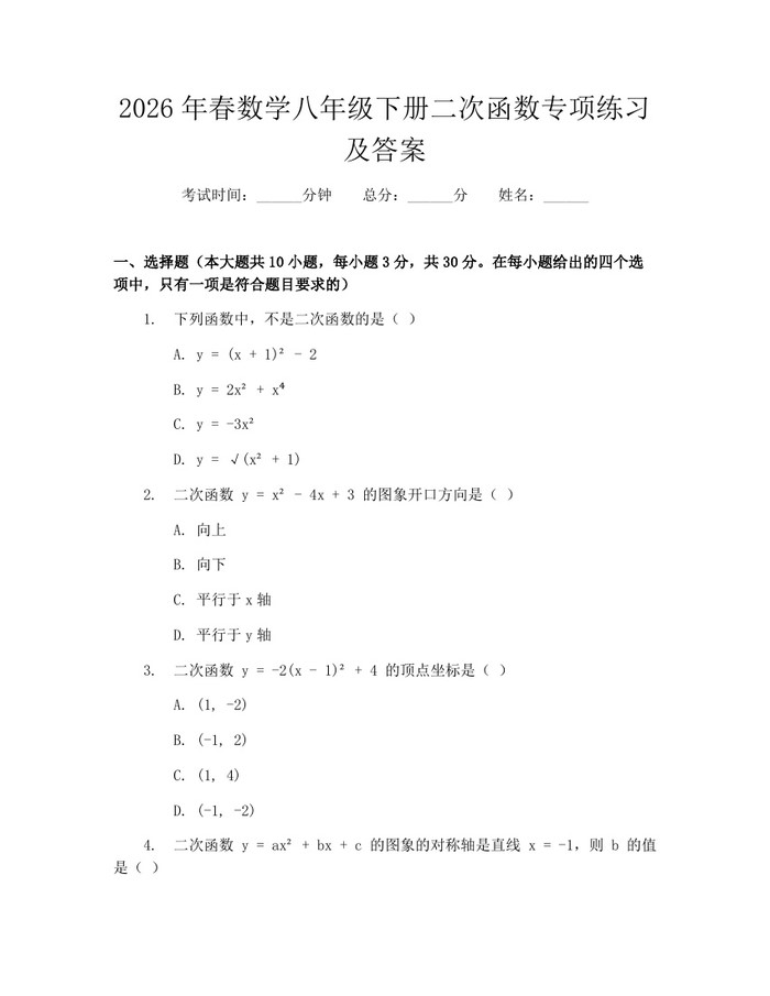 2026年春数学八年级下册二次函数专项练习及答案:(docx+pdf)免费下载