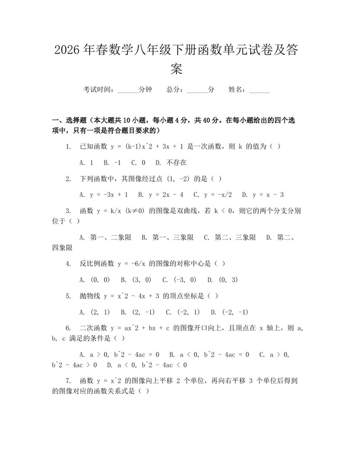 2026年春数学八年级下册函数单元试卷及答案：(docx+pdf)免费下载