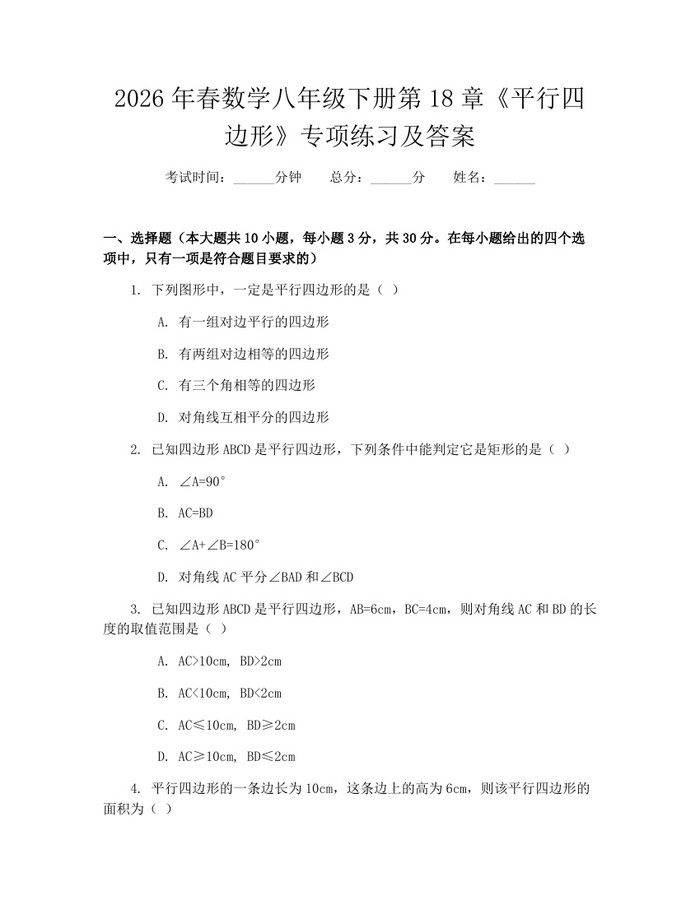 2026年春数学八年级下册第18章《平行四边形》专项练习及答案：(docx+pdf)免费下载