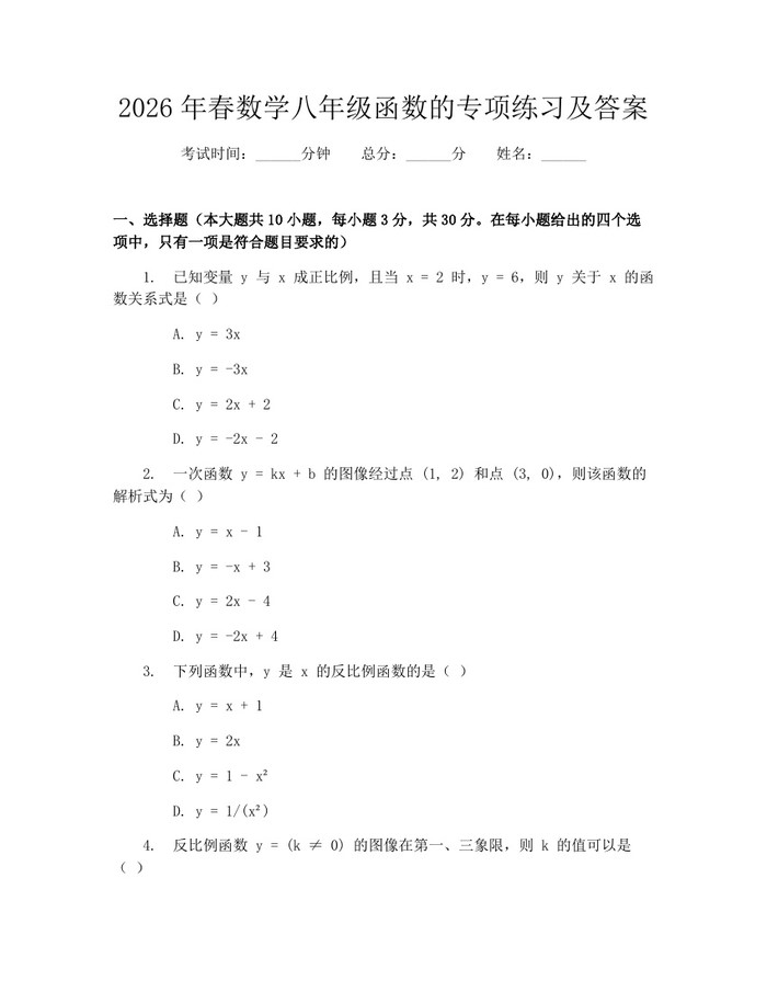 2026年春数学八年级函数的专项练习及答案：(docx+pdf)免费下载