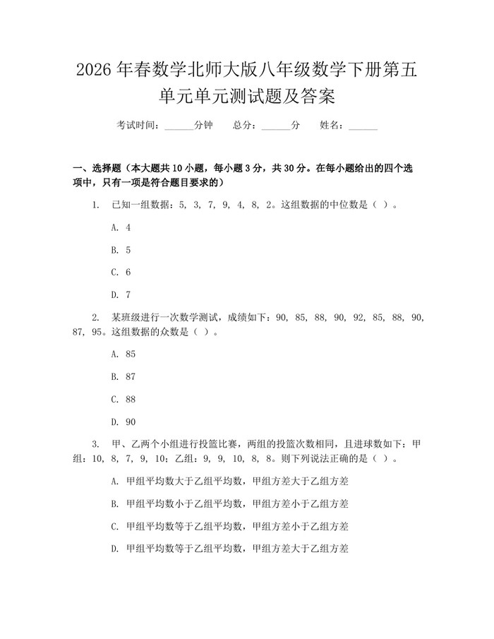 2026年春数学北师大版八年级数学下册第五单元单元测试题及答案：(docx+pdf)免费下载