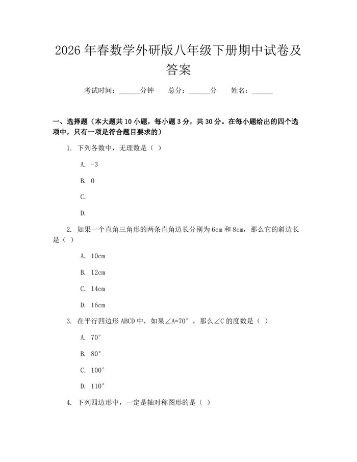 2026年春数学外研版八年级下册期中试卷及答案:(docx+pdf)免费下载