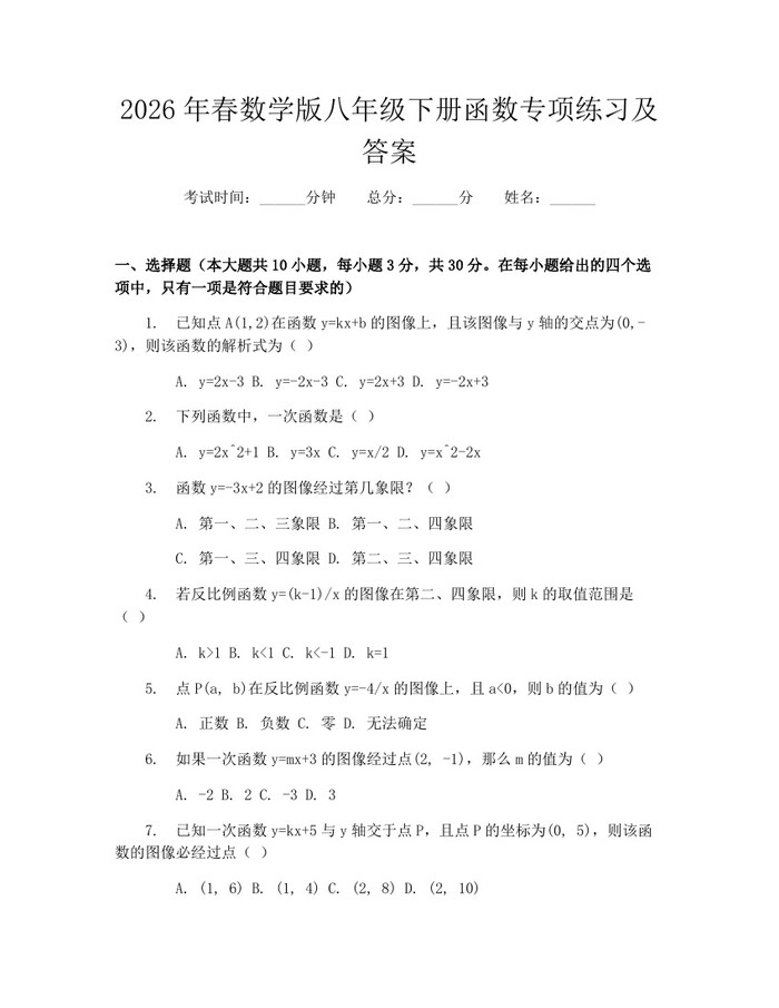 2026年春数学版八年级下册函数专项练习及答案：(docx+pdf)免费下载