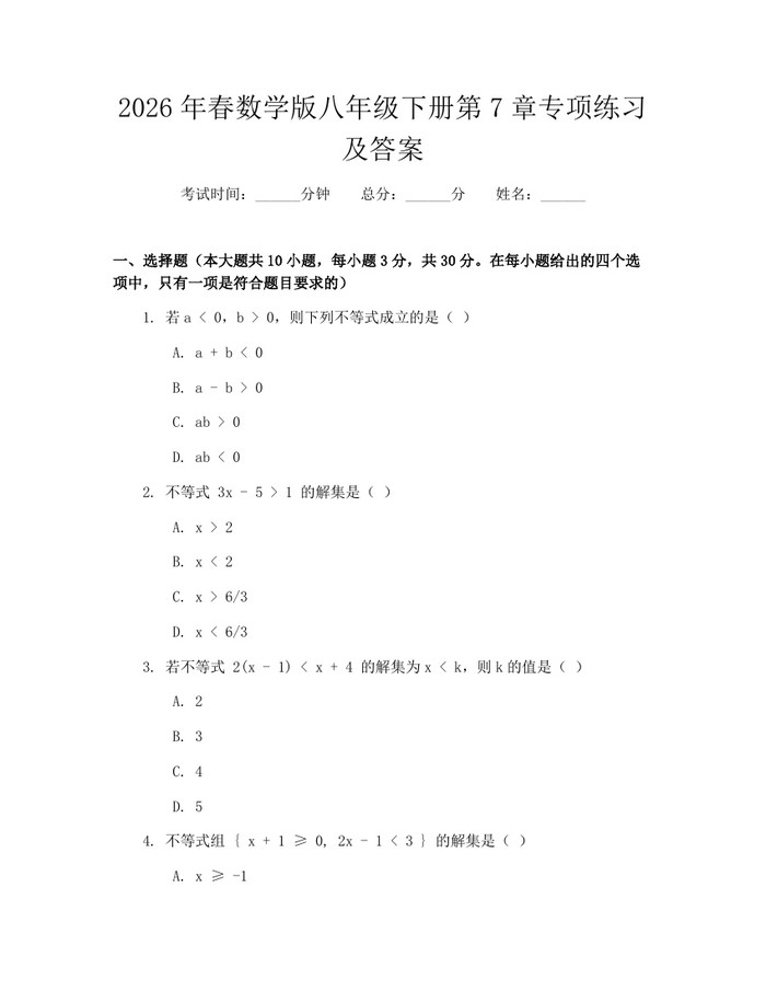 2026年春数学版八年级下册第7章专项练习及答案：(docx+pdf)免费下载