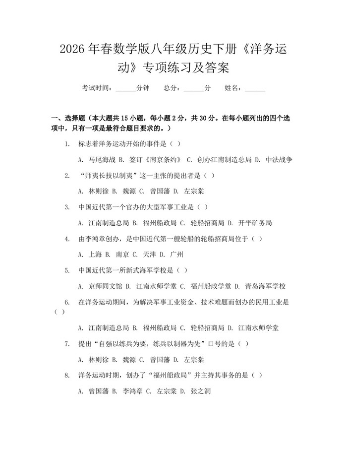 2026年春数学版八年级历史下册《洋务运动》专项练习及答案：(docx+pdf)免费下载