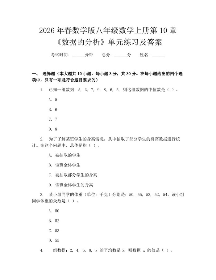 2026年春数学版八年级数学上册第10章《数据的分析》单元练习及答案：(docx+pdf)免费下载
