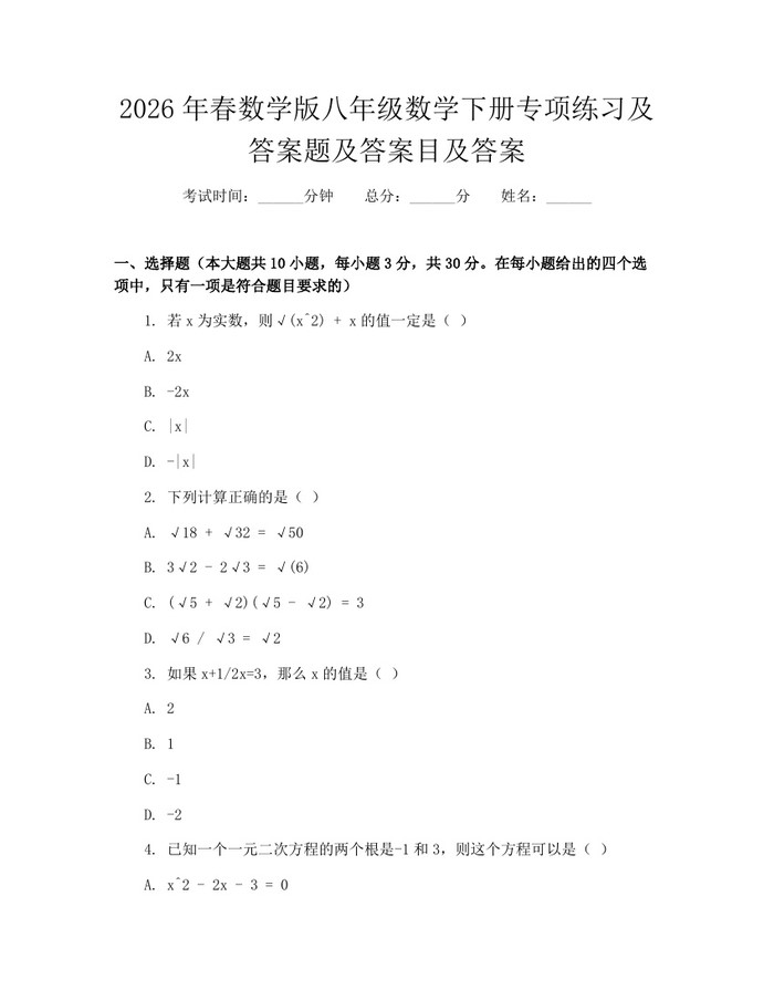 2026年春数学版八年级数学下册专项练习及答案题及答案目及答案：(docx+pdf)免费下载