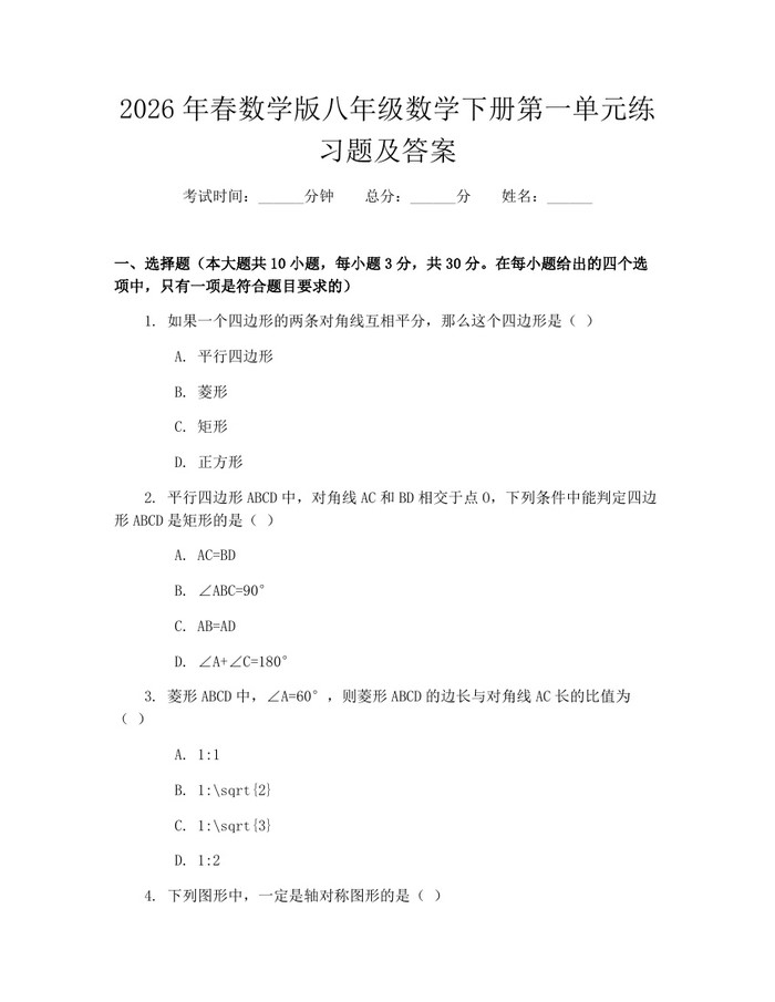 2026年春数学版八年级数学下册第一单元练习题及答案:(docx+pdf)免费下载