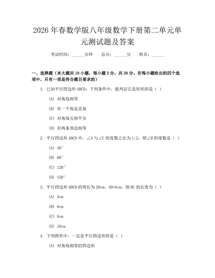 2026年春数学版八年级数学下册第二单元单元测试题及答案：(docx+pdf)免费下载