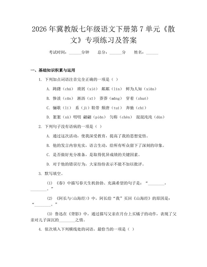 2026年冀教版七年级语文下册第7单元《散文》专项练习及答案：(docx+pdf)免费下载