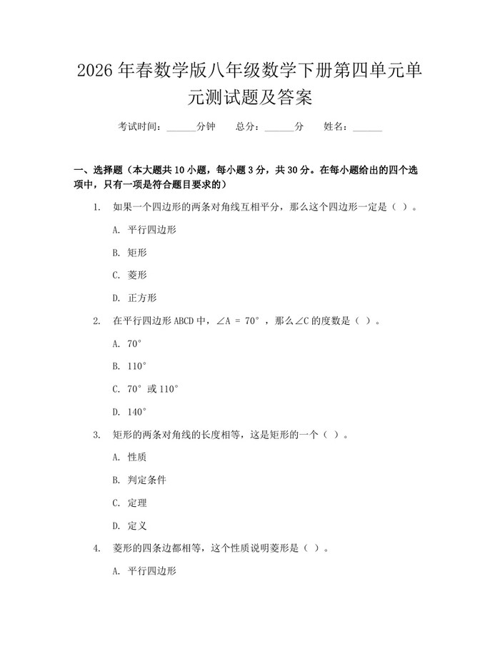 2026年春数学版八年级数学下册第四单元单元测试题及答案：(docx+pdf)免费下载