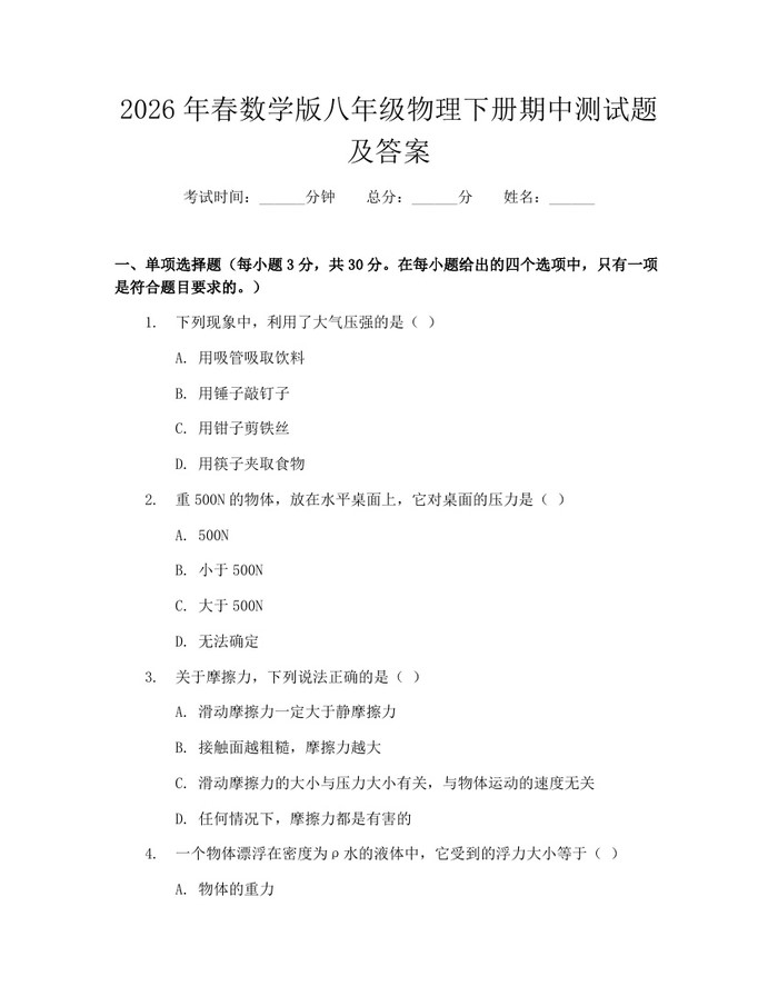 2026年春数学版八年级物理下册期中测试题及答案：(docx+pdf)免费下载