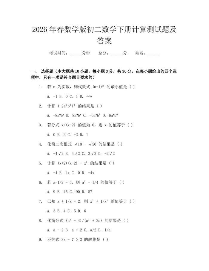 2026年春数学版初二数学下册计算测试题及答案:(docx+pdf)免费下载