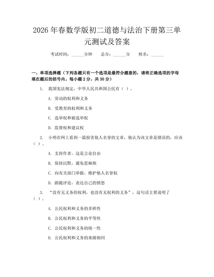 2026年春数学版初二道德与法治下册第三单元测试及答案:(docx+pdf)免费下载