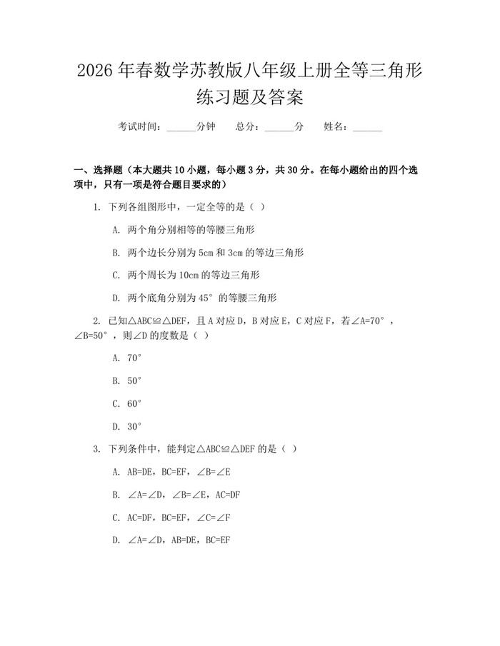 2026年春数学苏教版八年级上册全等三角形练习题及答案：(docx+pdf)免费下载