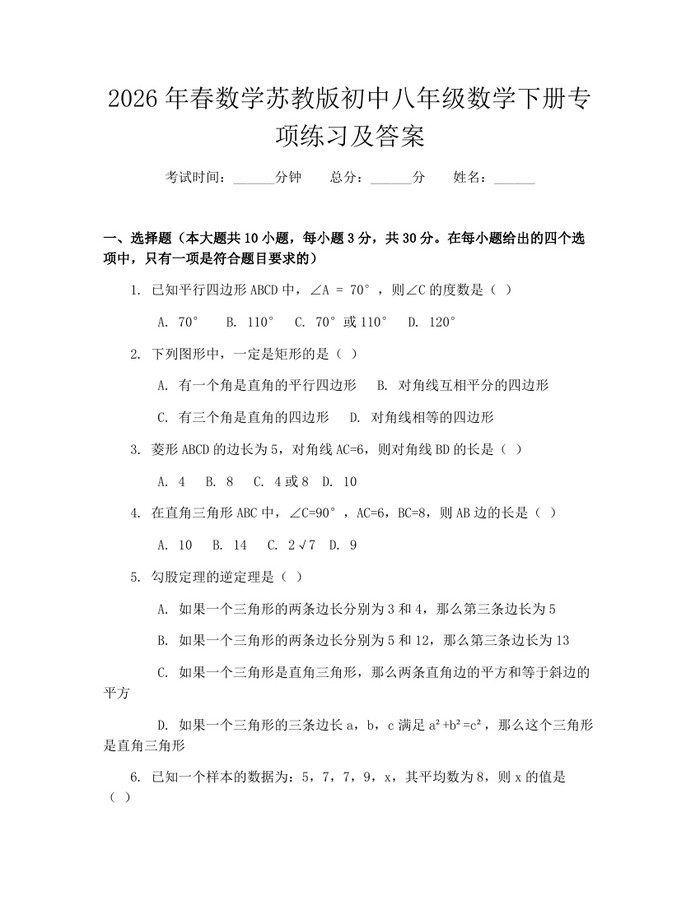 2026年春数学苏教版初中八年级数学下册专项练习及答案：(docx+pdf)免费下载