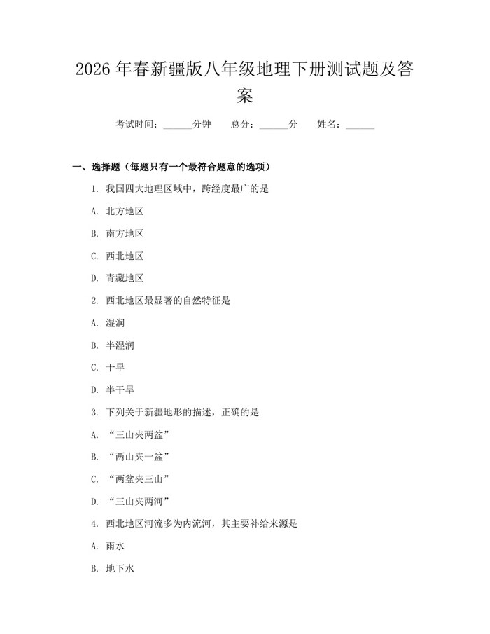 2026年春新疆版八年级地理下册测试题及答案：(docx+pdf)免费下载