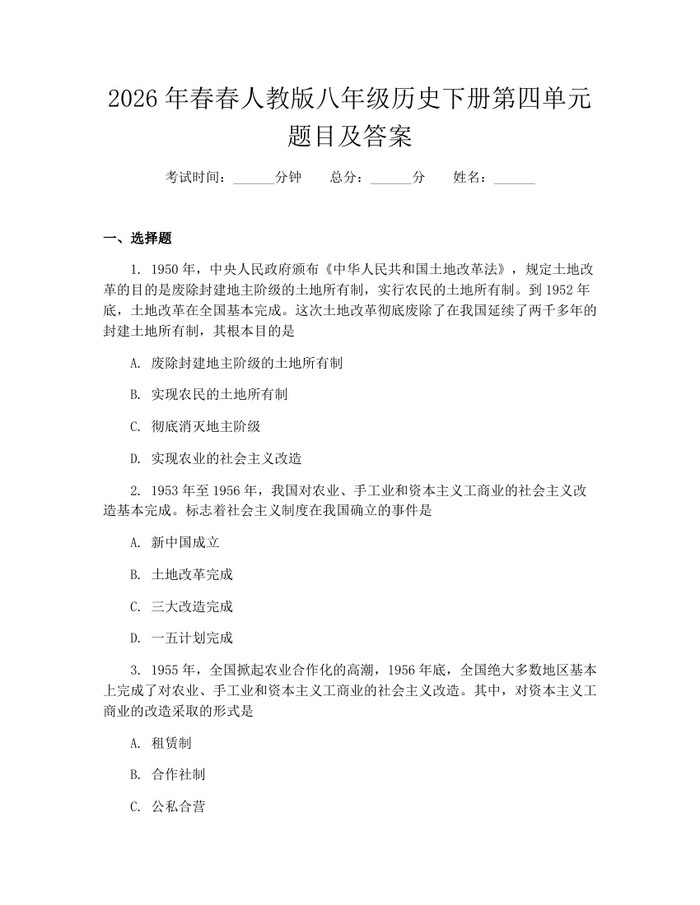 2026年春春人教版八年级历史下册第四单元题目及答案:(docx+pdf)免费下载