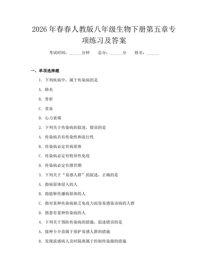 2026年春春人教版八年级生物下册第五章专项练习及答案:(docx+pdf)免费下载