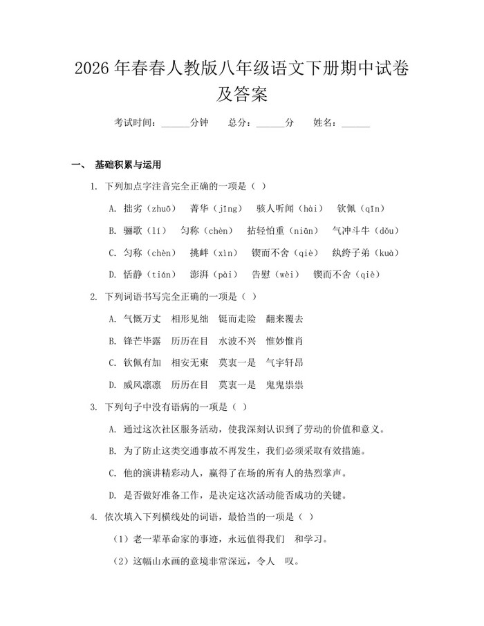 2026年春春人教版八年级语文下册期中试卷及答案：(docx+pdf)免费下载