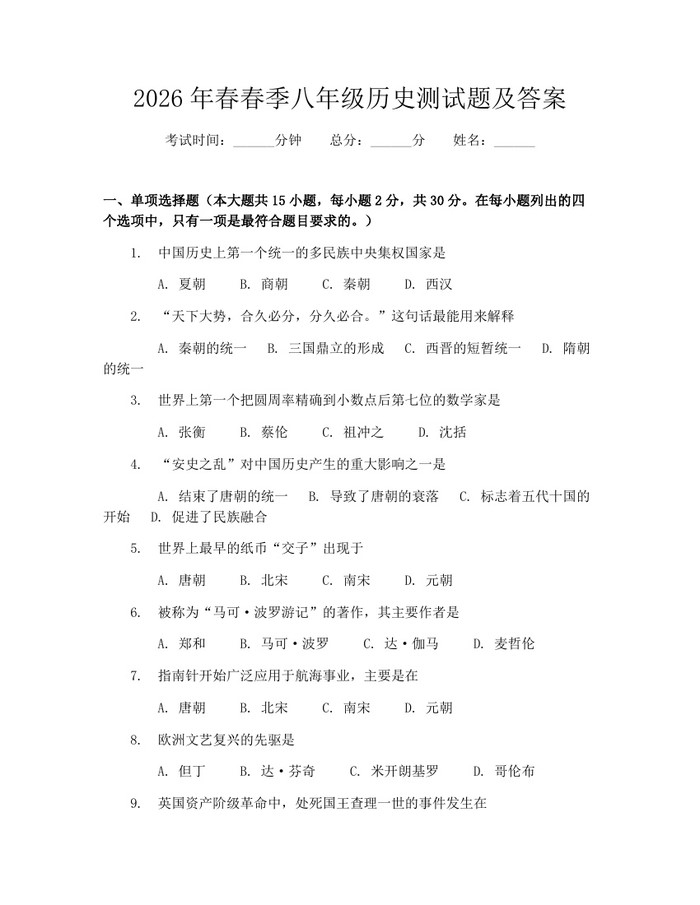 2026年春春季八年级历史测试题及答案：(docx+pdf)免费下载