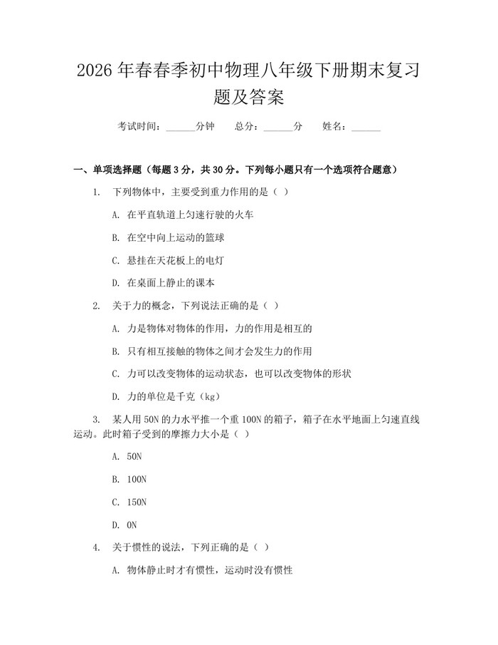 2026年春春季初中物理八年级下册期末复习题及答案：(docx+pdf)免费下载