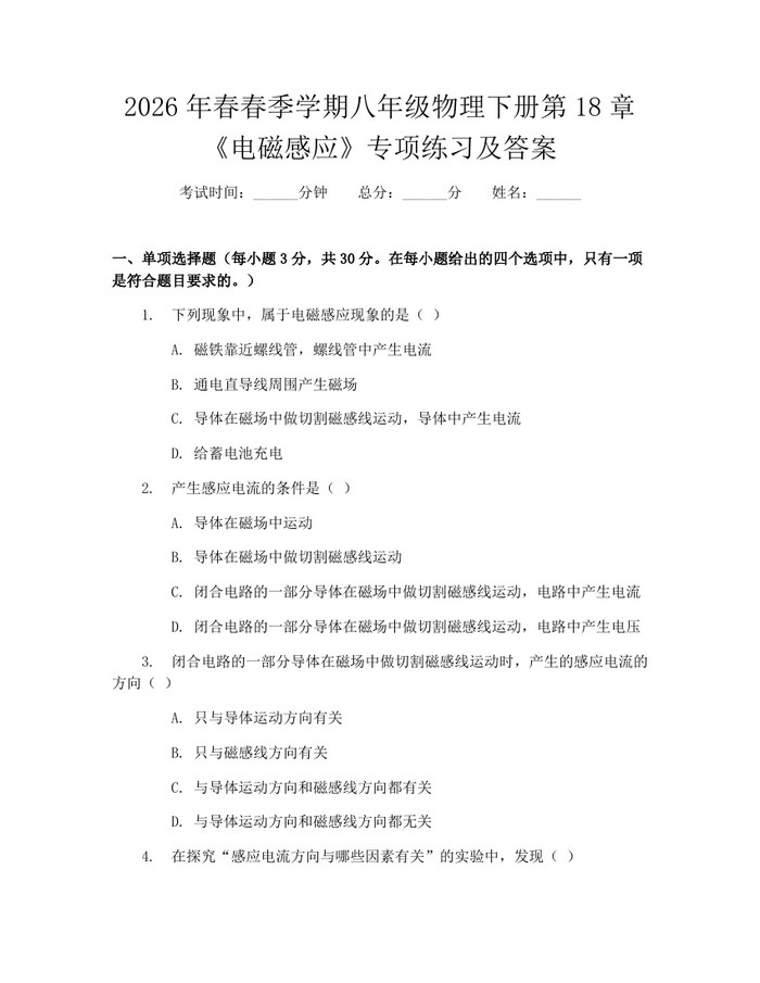 2026年春春季学期八年级物理下册第18章《电磁感应》专项练习及答案：(docx+pdf)免费下载