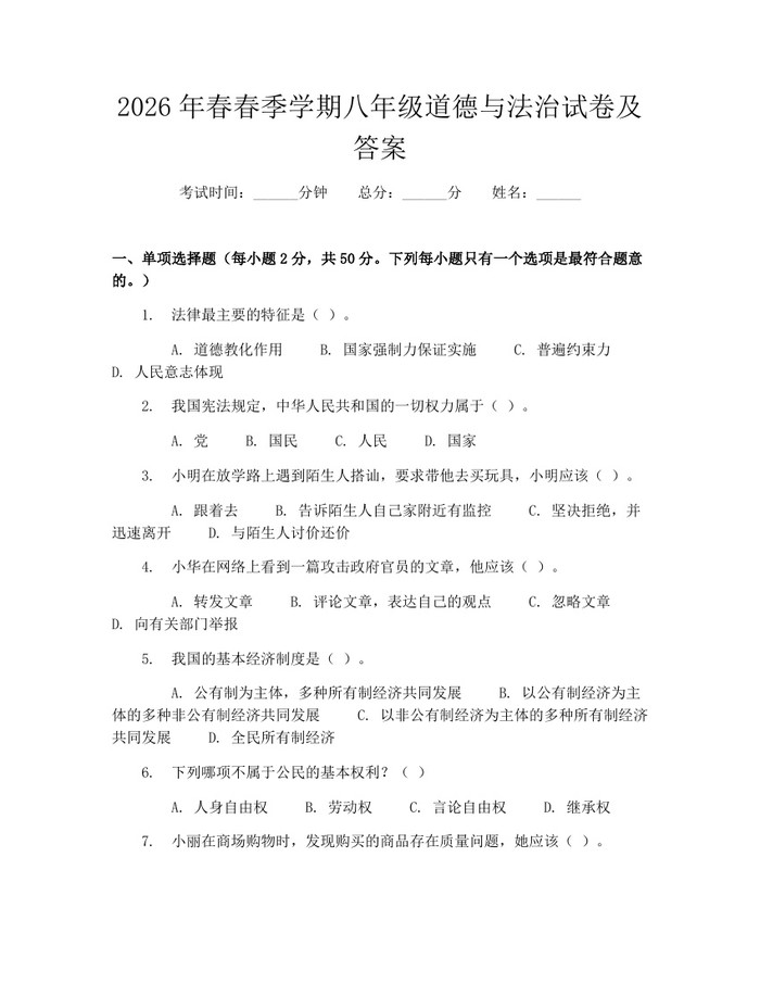 2026年春春季学期八年级道德与法治试卷及答案:(docx+pdf)免费下载