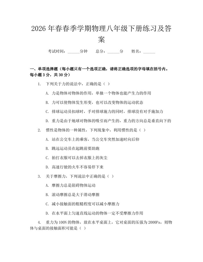 2026年春春季学期物理八年级下册练习及答案：(docx+pdf)免费下载