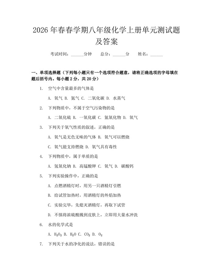 2026年春春学期八年级化学上册单元测试题及答案：(docx+pdf)免费下载