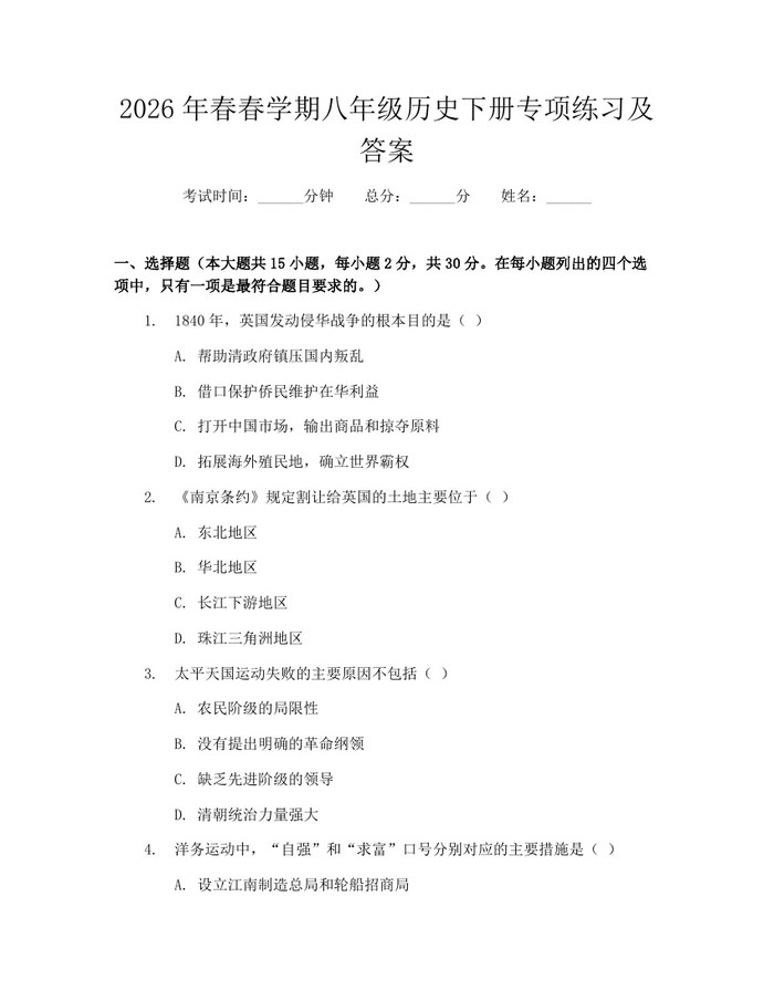 2026年春春学期八年级历史下册专项练习及答案：(docx+pdf)免费下载