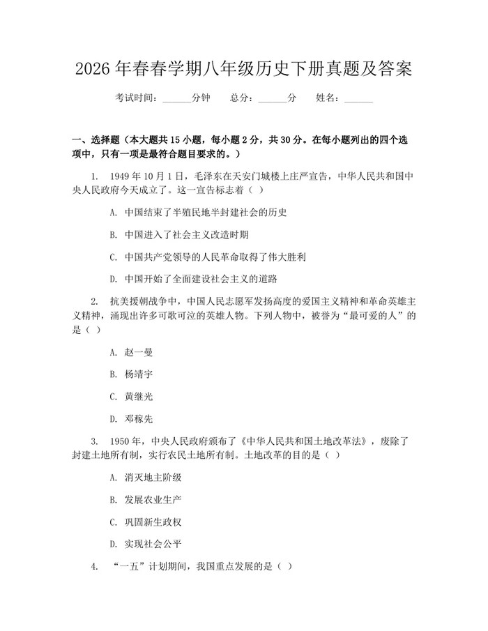 2026年春春学期八年级历史下册真题及答案：(docx+pdf)免费下载