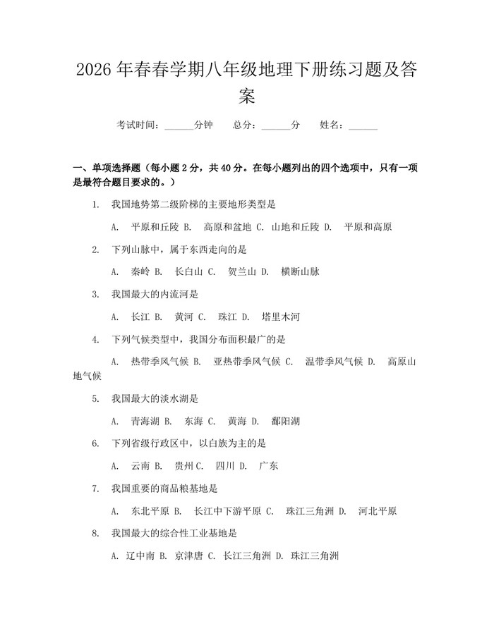 2026年春春学期八年级地理下册练习题及答案：(docx+pdf)免费下载