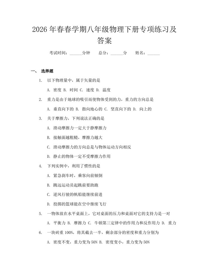 2026年春春学期八年级物理下册专项练习及答案:(docx+pdf)免费下载