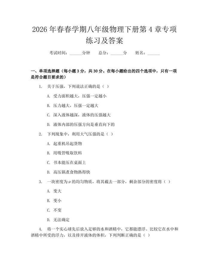 2026年春春学期八年级物理下册第4章专项练习及答案：(docx+pdf)免费下载