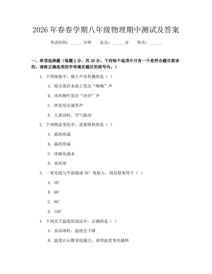 2026年春春学期八年级物理期中测试及答案：(docx+pdf)免费下载