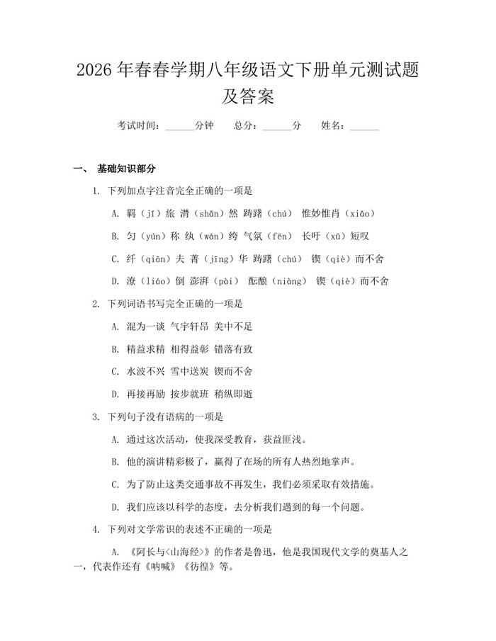 2026年春春学期八年级语文下册单元测试题及答案：(docx+pdf)免费下载